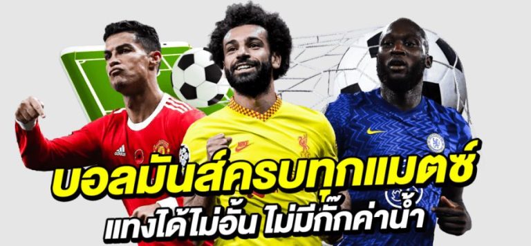 เดิมพันบอลวันนี้