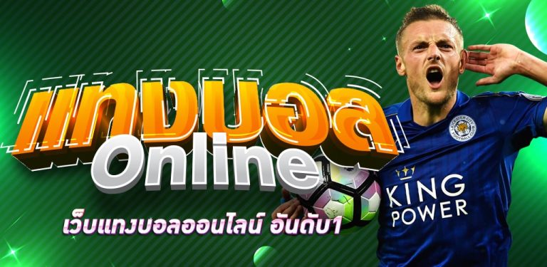 แทงบอล เว็บตรง