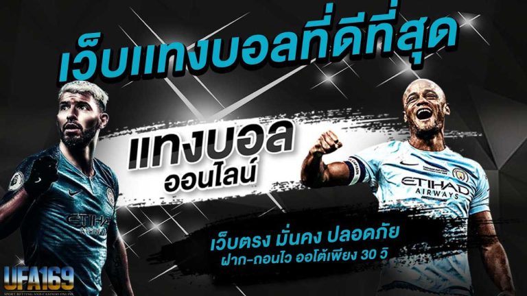 พนันบอลถูกกฎหมาย