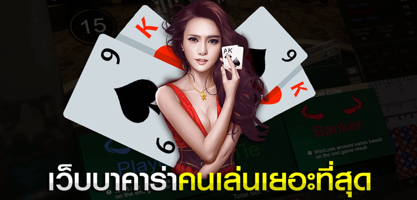 เกมบาคาร่ามือถือ