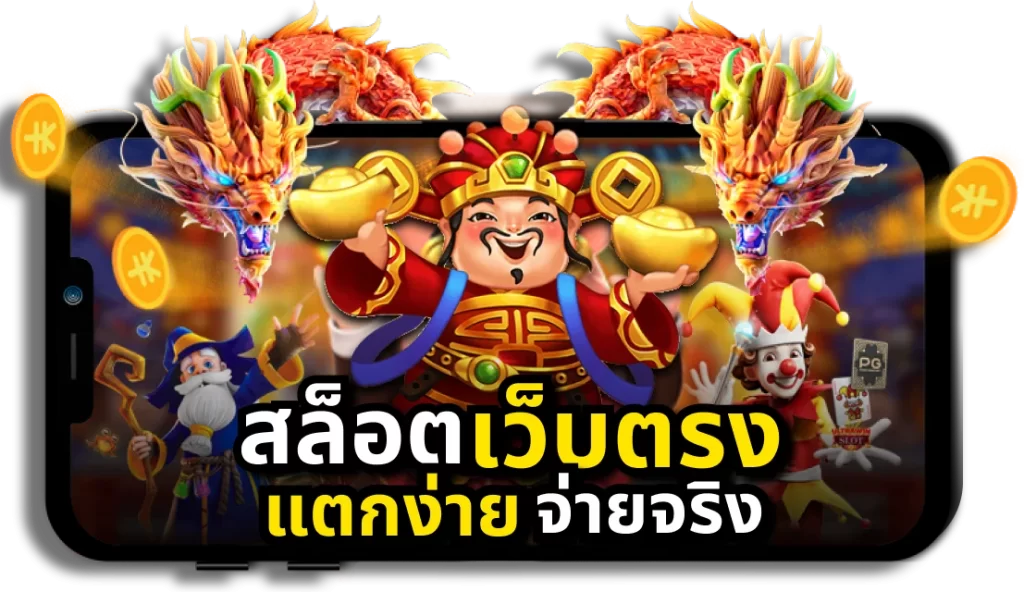 เกมเดิมพันสล็อต