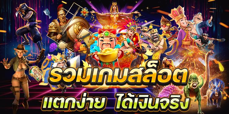 เกมสล็อตแตกดี