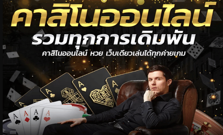 เว็บคาสิโนสด