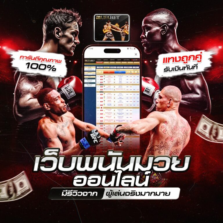 เว็บมวยออนไลน์